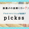 プロが服を提案するpickss(ピックス）ってアプリって？顔合わせの服装は上品カジュアルにしたい！