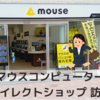 【マウスコンピューター】福岡ダイレクトショップ訪問取材