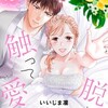 脱いで触って愛して 18巻＜ネタバレ・最終回＞その幸せすぎる結末とは！？