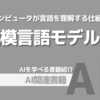 【PR】AI時代に取り残されない技術者への道：コンピュータが言語を理解する「山田 育矢」「鈴木 正敏」「山田 康輔」「李 凌寒」