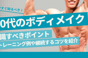 40代のボディメイクで意識すべきポイント｜トレーニング例や継続するコツまで紹介