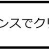 クリアランスでクリアーに！