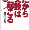 「だから失敗は起こる」読了