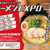 ラーメンフェスラーメンEXPO 2017 in 万博公園に２回目行った巻