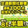 楽天koboで交通新聞社新書のほとんどが半額セール！（11/4まで！）