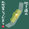 地下道のカガ苦シューだまり