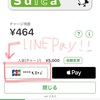 LINE Payさっそく利用開始！Suicaと合わせて快適に過ごせそう【すきぶろ】