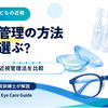 子どもの近視抑制はどれがいい？リジュセア・オルソ・近視管理用眼鏡を比較