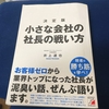 小さな会社の戦い方