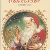 街はクリスマス一色です。こんな時に読む本。サンタクロースっているんでしょうか？