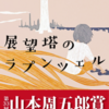  【他人にどこまでしてあげることができるのか】展望塔のラプンツェル