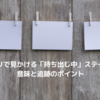 メルカリで見かける「持ち出し中」ステータスの意味とは？追跡のポイントも解説