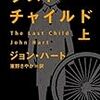 『ラスト・チャイルド』（ジョン・ハート／ハヤカワ文庫）