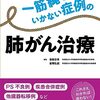2310：肺がんステージ１で逃げる落とし穴