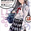 渡航『やはり俺の青春ラブコメはまちがっている。』12巻　感想「本物」への歩み