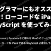 プログラマーにもオススメしたい！ローコードな iPaaS、WayScript を使ってみる！