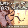 視点の転換トレーニング～自分が「自分」であることの忘却