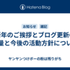 新年のご挨拶とブログ更新の熱量と今後の活動方針について