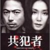 共犯者