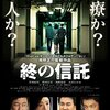 「終の信託」　2012