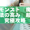 モンスト「魔法の高み」超究極攻略｜フリーレン戦を安定クリアする編成・立ち回り