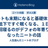 ニートも末期になると基礎体力の低下ですぐ眠くなる、１日２回寝るのがデフォの年寄りになったニートの話