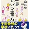 【読書感想】声優という生き方 ☆☆☆