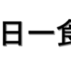 一日一食はある意味正解かもしれません。