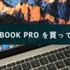 Macbook Proを買ってみた