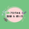 日本ブログ村のブログアプリ【ブログみる】がどんなのか使ってみた