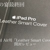 春の宴も最終回。Apple信者によるiPad Air用「leather smart cover」の開封レビュー