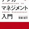 本『アンガーマネジメント』