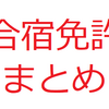 【最安値まとめ！】合宿免許選びでもう迷わない【おすすめサイト】