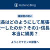 信長はどのようにして尾張を統一したのか？その1ｰ信長は本当に嫡男？