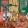 咖喱屋 キーマカレー