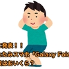 ついに発表！！ 折りたたみスマホ「Galaxy Fold」のお値段はおいくら？