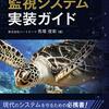 「Webエンジニアのための監視システム実装ガイド 」を読んだ