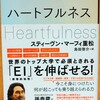 Ｈｅａｒｔｆｕｌｎｅｓｓ（ハートフルネス）　読書感想　総集編