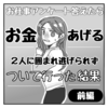 🖋お金あげると言われついて行ってしまった話：前編【絵日記】