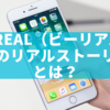 BeReal（ビーリアル）「私のリアルストーリー」とは？リアルな日常を記録する新しいSNS体験