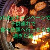 Go To Eatで子供連れで焼肉食べ放題へ行ったお得過ぎた話