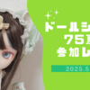 ドールショウ75夏　参加レポ