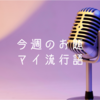 今週のお題『マイ流行語』はいろいろ乗り越えた過去があるから思う言葉