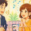 結婚相談所で婚活シミュレーションツール！成長は声から