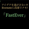 【アイデアを逃さない!!】最速でEvernoteにメモを!「Fastever3」使用レビュー