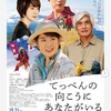 「てっぺんの向こうにあなたがいる」を観て