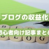 ブログを収益化したい！初心者向け記事のまとめ【300日以上毎日更新中】