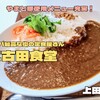 仁古田食堂（上田市）｜群馬のブランド豚やまと豚が自慢の定食屋