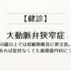 【健診】大動脈弁狭窄症【60歳以上では収縮期雑音に要注意。雑音があれば症状なくても循環器内科につなげる】