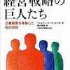 「儲ける」方法を追う知の格闘　―　『経営戦略の巨人たち』　ウォルター・キーチェル三世 著